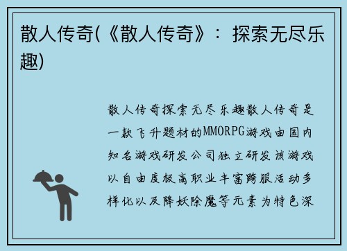 散人传奇(《散人传奇》：探索无尽乐趣)