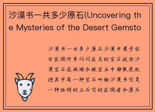 沙漠书一共多少原石(Uncovering the Mysteries of the Desert Gemstone)