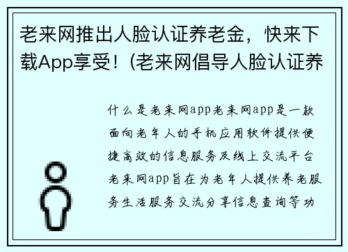 老来网推出人脸认证养老金，快来下载App享受！(老来网倡导人脸认证养老金，下载App畅享福利！)