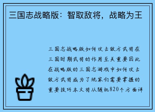三国志战略版：智取敌将，战略为王