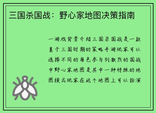 三国杀国战：野心家地图决策指南