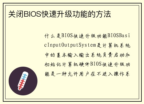 关闭BIOS快速升级功能的方法